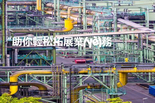 “助你輕松拓展業(yè)務(wù)，河南機(jī)械加工公司加盟電話來了解！”